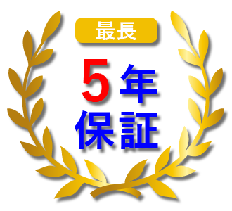 5年保証