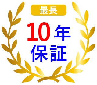 10年保証