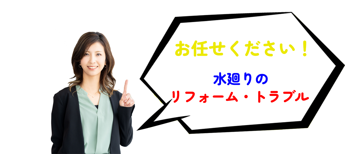 お任せください！水廻りのトラブル