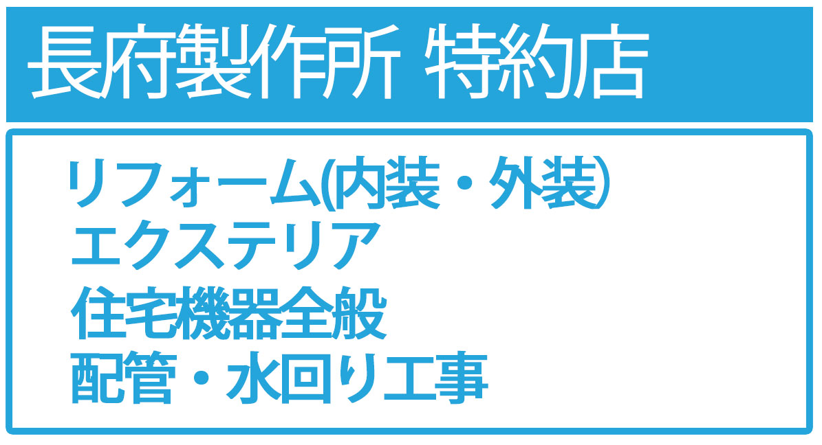 長府製作所 特約店